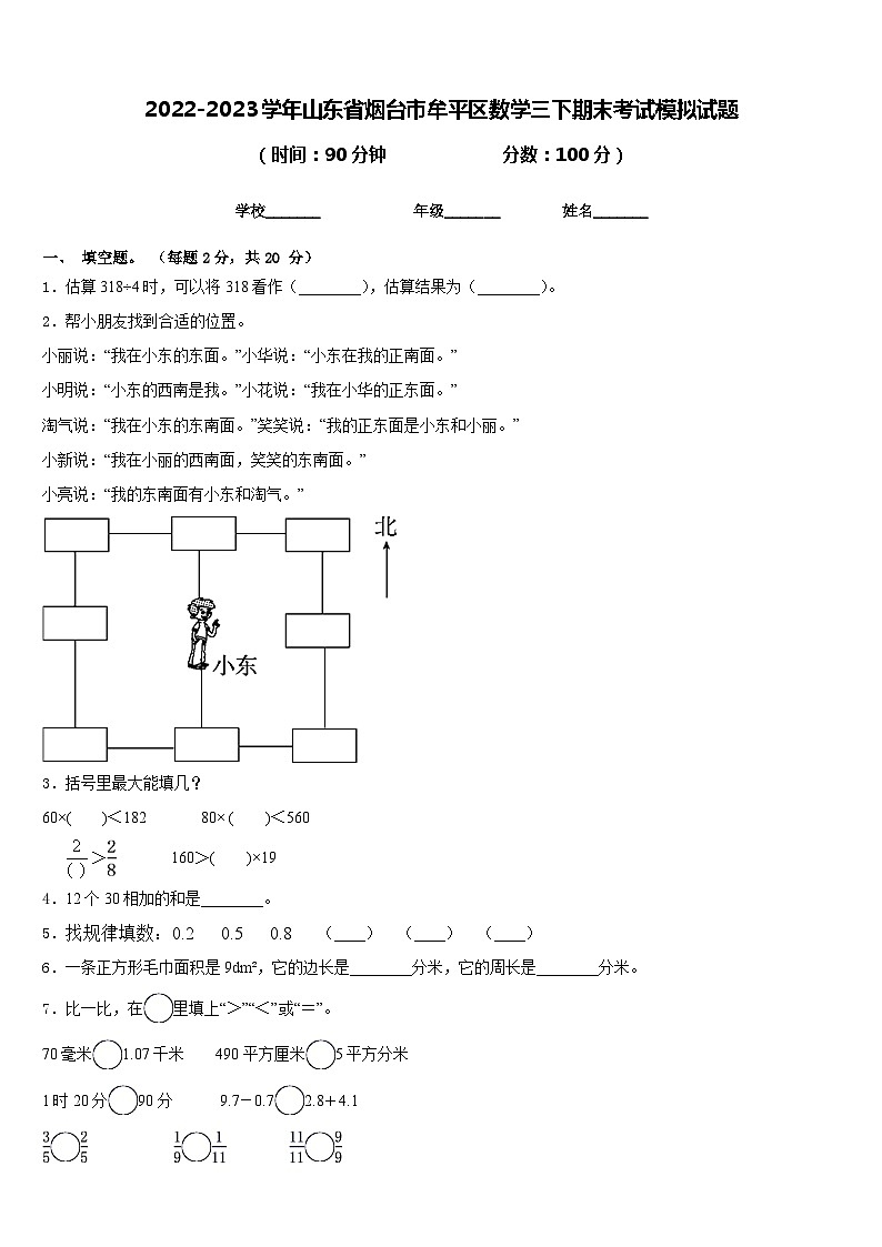 2022-2023学年山东省烟台市牟平区数学三下期末考试模拟试题含答案第1页