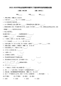 2022-2023学年山东省潍坊市数学三下期末教学质量检测模拟试题含答案