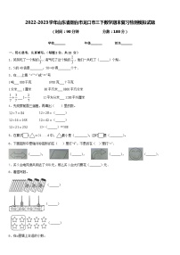 2022-2023学年山东省烟台市龙口市三下数学期末复习检测模拟试题含答案