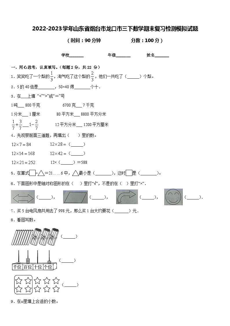2022-2023学年山东省烟台市龙口市三下数学期末复习检测模拟试题含答案第1页