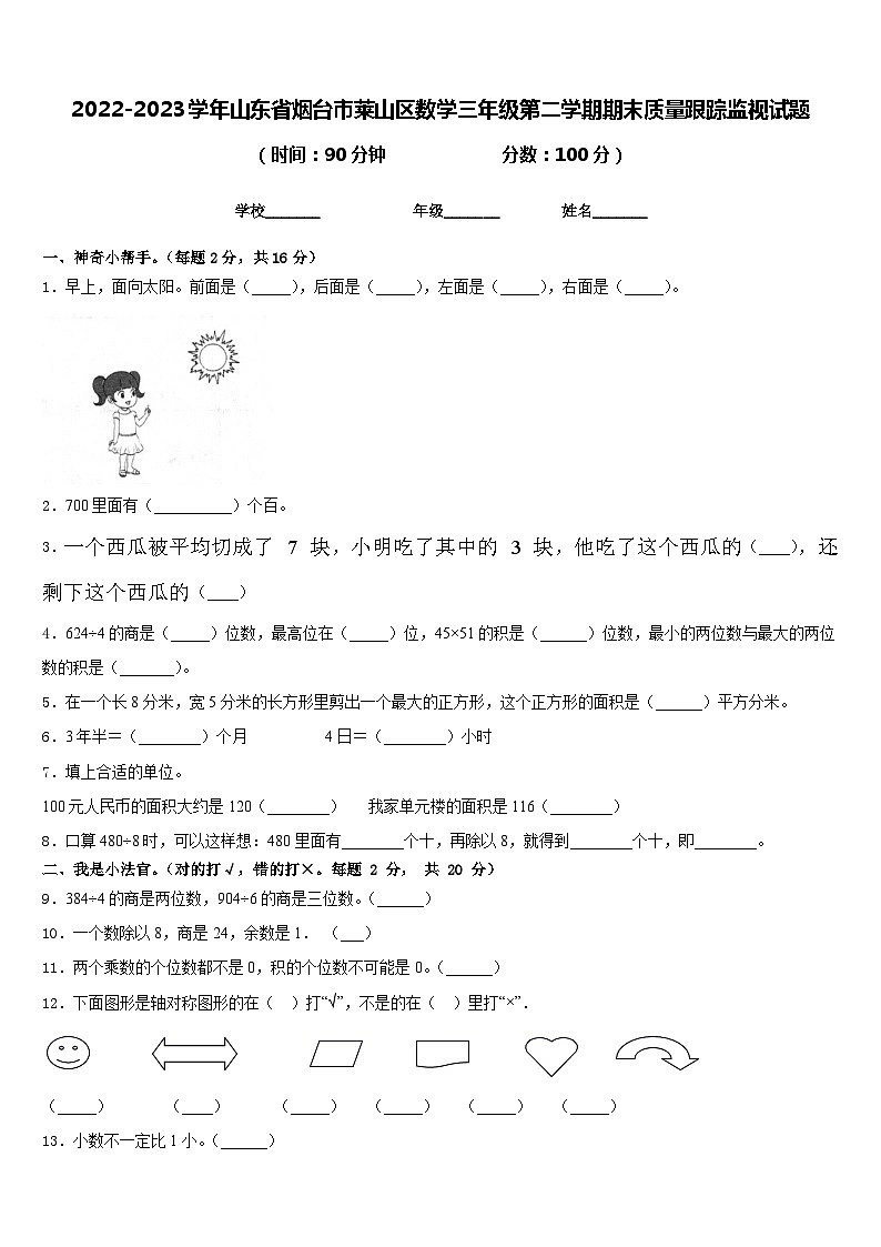 2022-2023学年山东省烟台市莱山区数学三年级第二学期期末质量跟踪监视试题含答案第1页