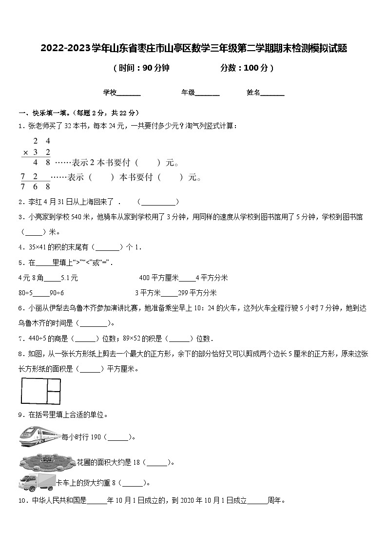 2022-2023学年山东省枣庄市山亭区数学三年级第二学期期末检测模拟试题含答案01