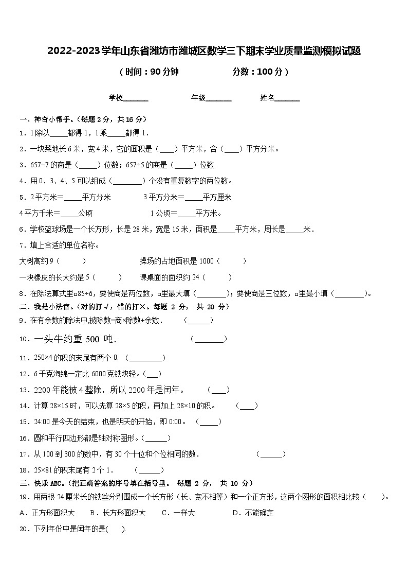 2022-2023学年山东省潍坊市潍城区数学三下期末学业质量监测模拟试题含答案第1页