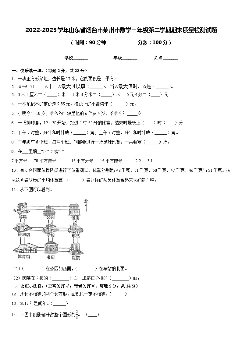 2022-2023学年山东省烟台市莱州市数学三年级第二学期期末质量检测试题含答案第1页