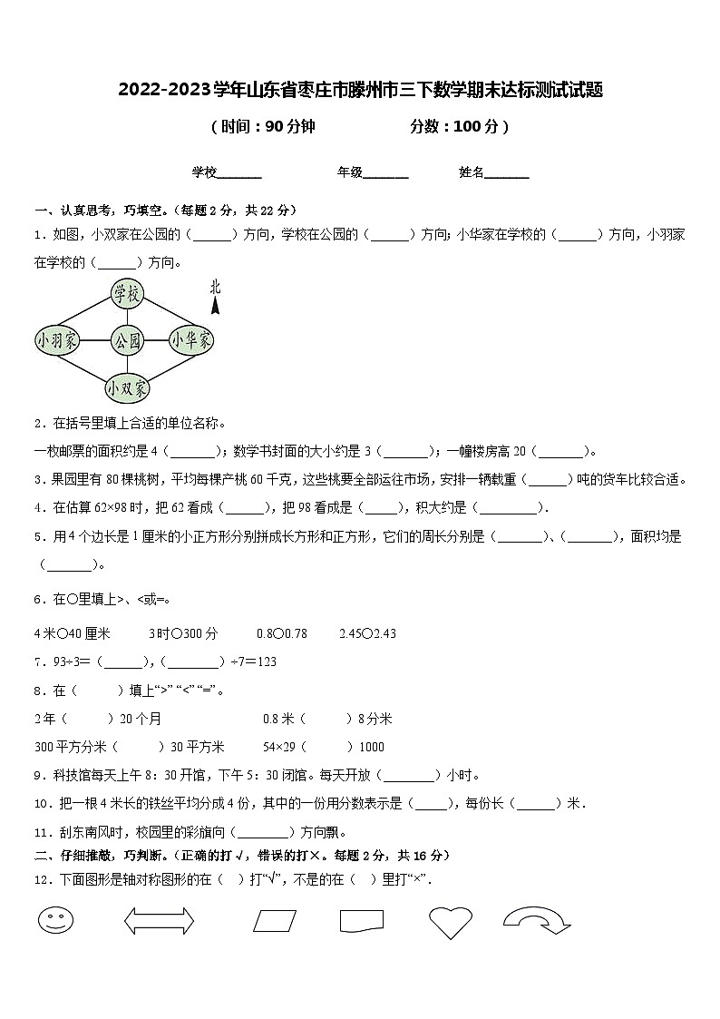 2022-2023学年山东省枣庄市滕州市三下数学期末达标测试试题含答案01