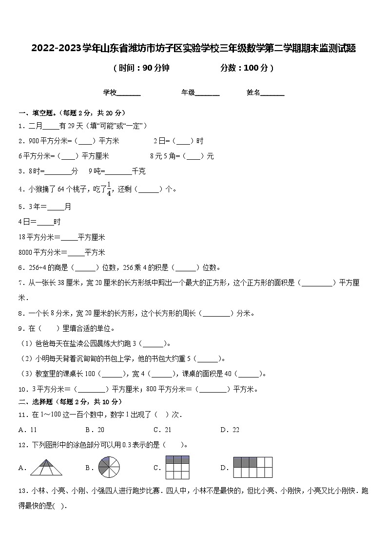 2022-2023学年山东省潍坊市坊子区实验学校三年级数学第二学期期末监测试题含答案第1页