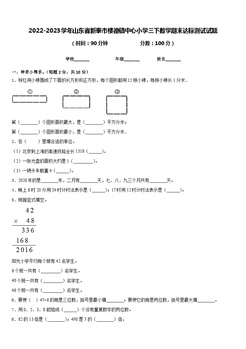 2022-2023学年山东省新泰市楼德镇中心小学三下数学期末达标测试试题含答案01