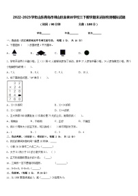 2022-2023学年山东青岛市崂山区金家岭学校三下数学期末达标检测模拟试题含答案