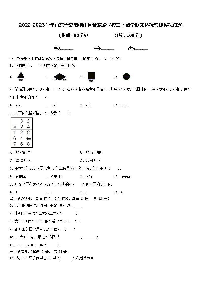 2022-2023学年山东青岛市崂山区金家岭学校三下数学期末达标检测模拟试题含答案第1页