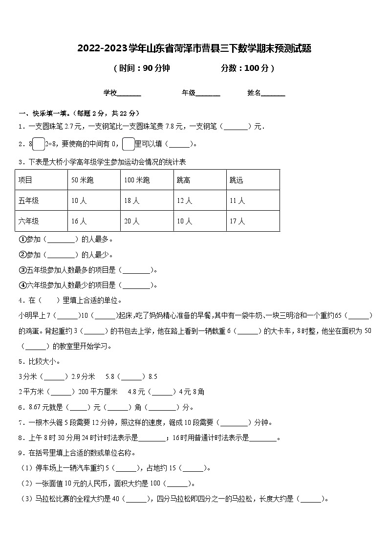 2022-2023学年山东省菏泽市曹县三下数学期末预测试题含答案第1页