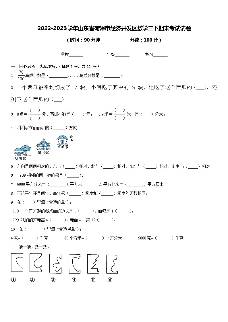 2022-2023学年山东省菏泽市经济开发区数学三下期末考试试题含答案第1页