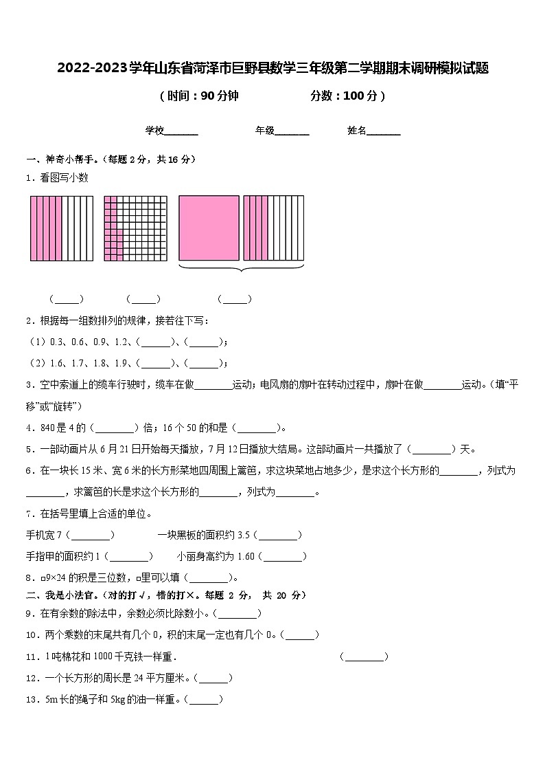 2022-2023学年山东省菏泽市巨野县数学三年级第二学期期末调研模拟试题含答案第1页