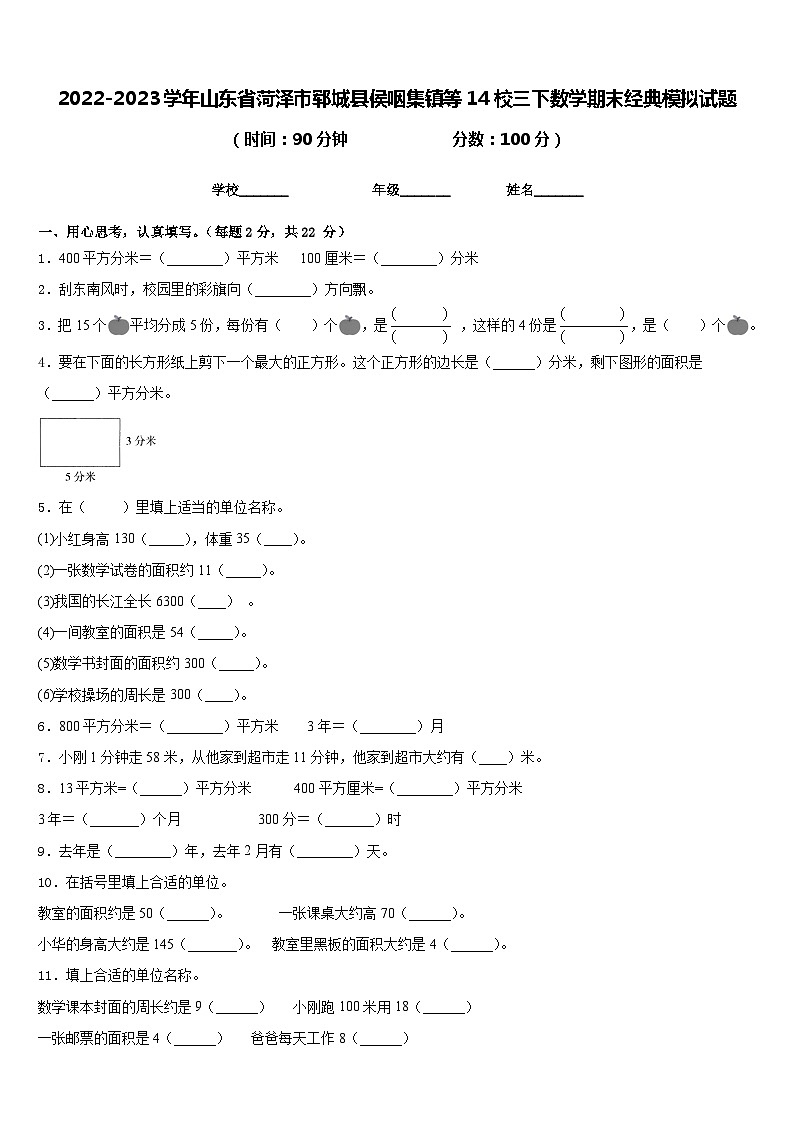 2022-2023学年山东省菏泽市郓城县侯咽集镇等14校三下数学期末经典模拟试题含答案01