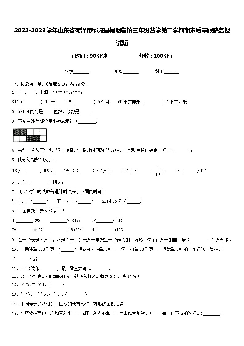 2022-2023学年山东省菏泽市郓城县侯咽集镇三年级数学第二学期期末质量跟踪监视试题含答案01