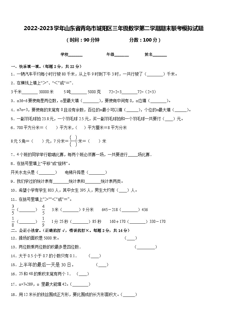 2022-2023学年山东省青岛市城阳区三年级数学第二学期期末联考模拟试题含答案第1页