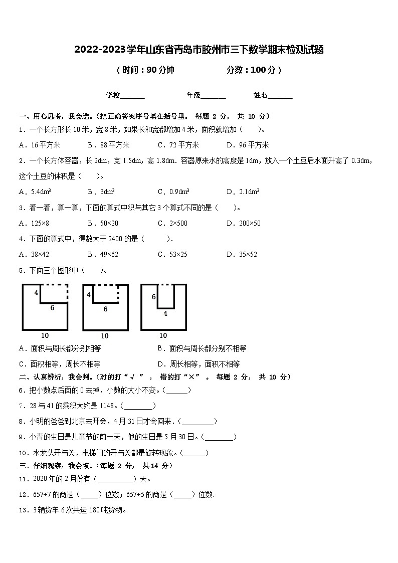 2022-2023学年山东省青岛市胶州市三下数学期末检测试题含答案第1页