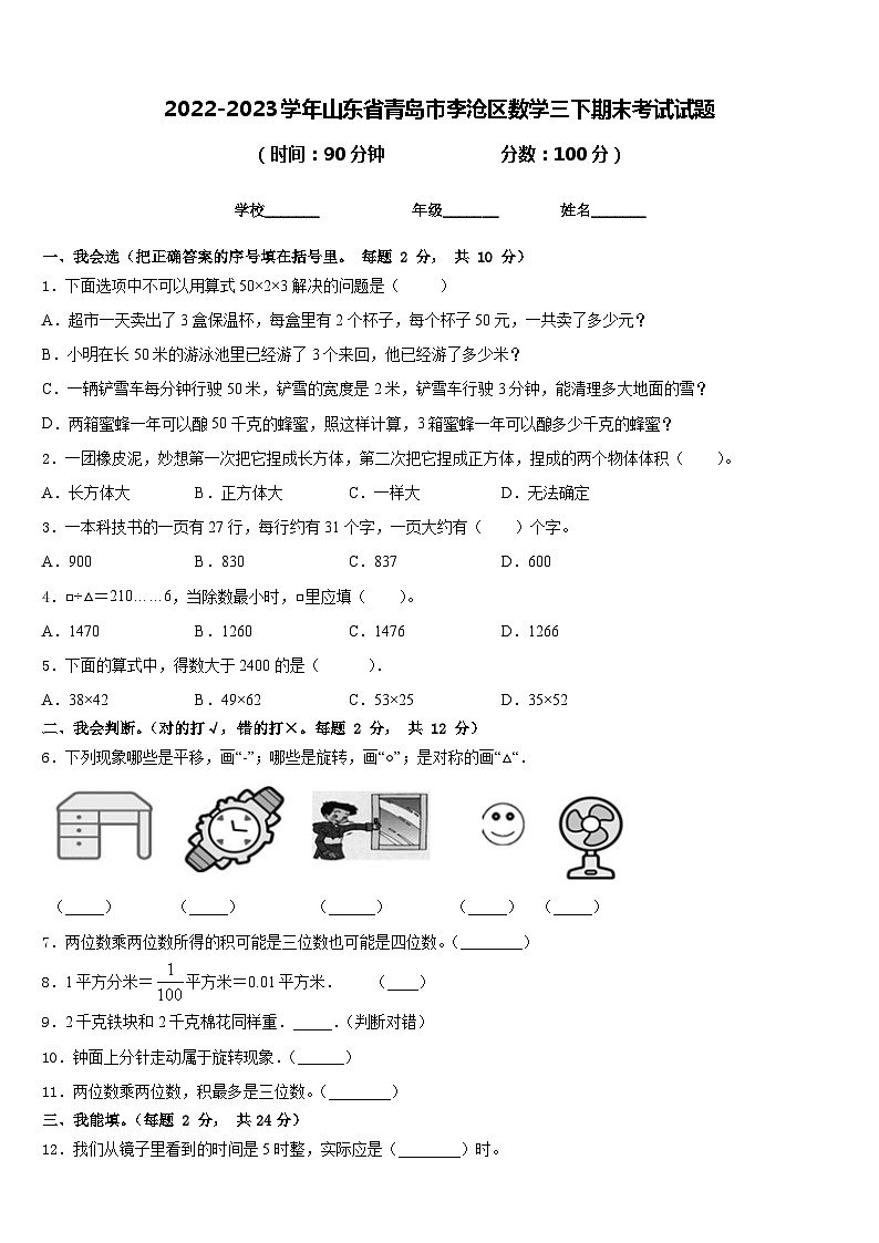 2022-2023学年山东省青岛市李沧区数学三下期末考试试题含答案01