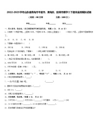 2022-2023学年山东省青岛市平度市、黄岛区、胶州市数学三下期末监测模拟试题含答案