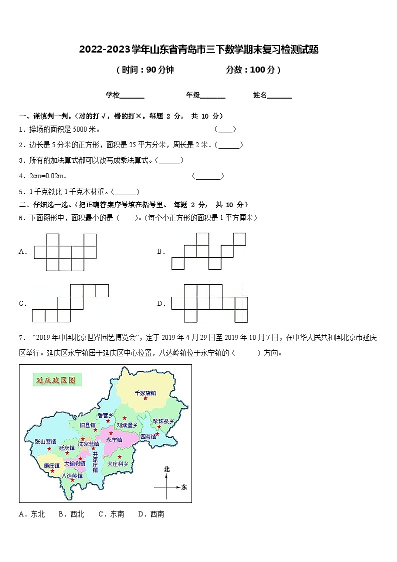 2022-2023学年山东省青岛市三下数学期末复习检测试题含答案01
