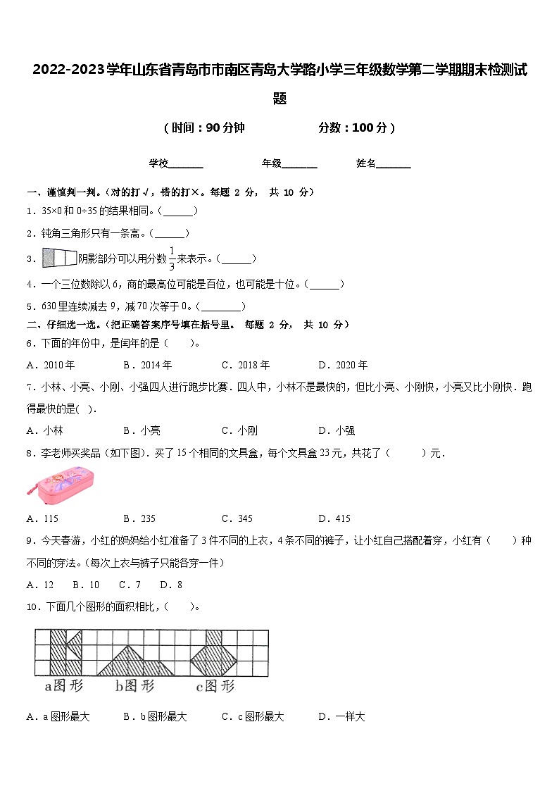 2022-2023学年山东省青岛市市南区青岛大学路小学三年级数学第二学期期末检测试题含答案第1页