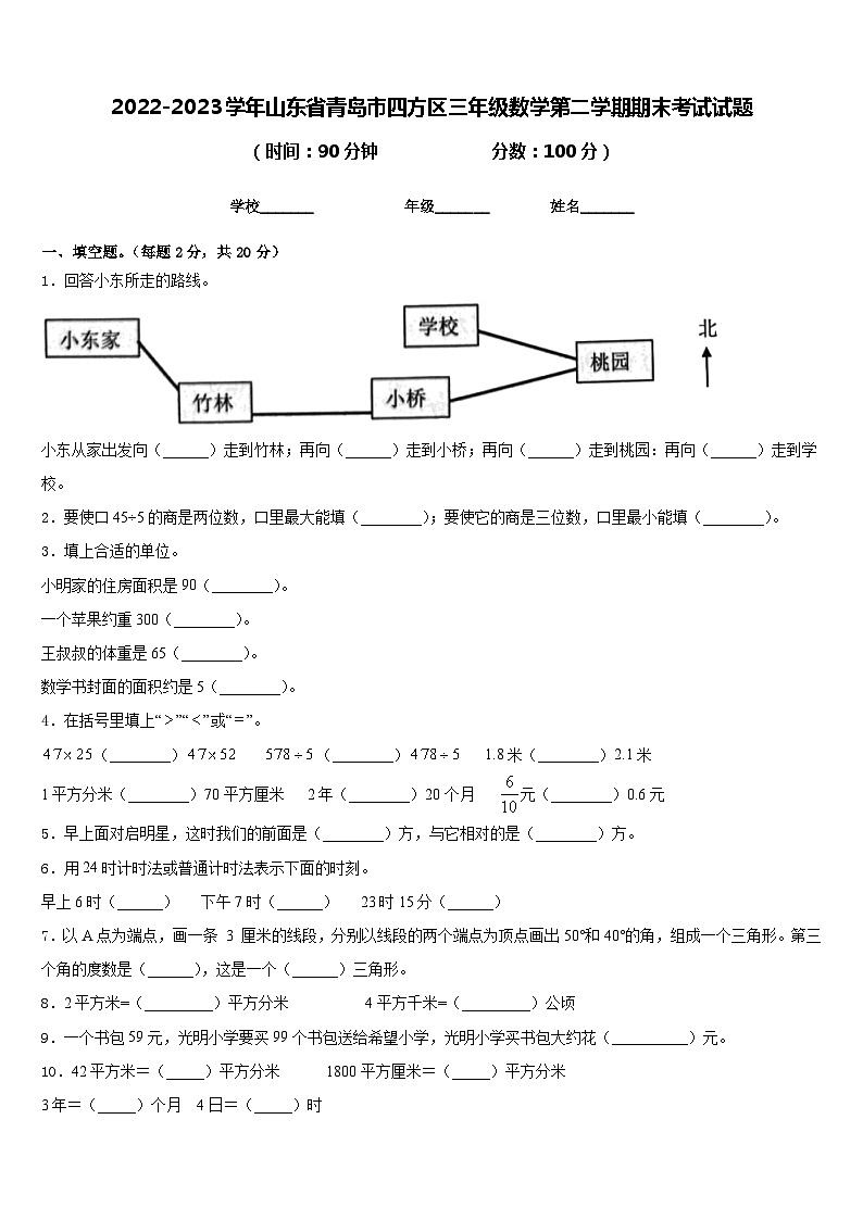 2022-2023学年山东省青岛市四方区三年级数学第二学期期末考试试题含答案第1页