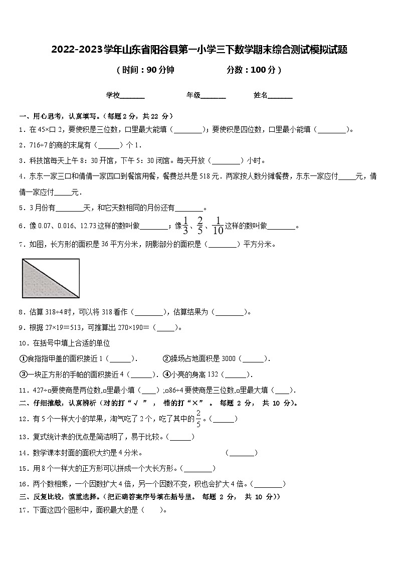 2022-2023学年山东省阳谷县第一小学三下数学期末综合测试模拟试题含答案第1页