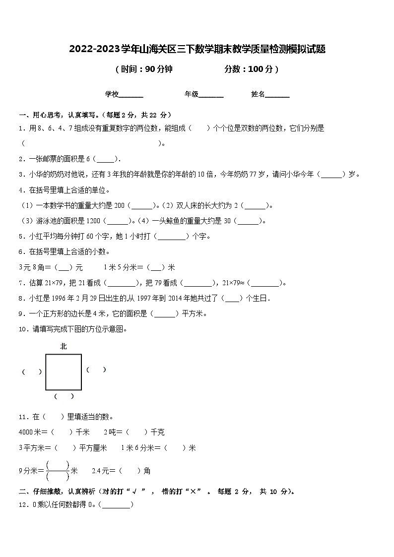 2022-2023学年山海关区三下数学期末教学质量检测模拟试题含答案第1页