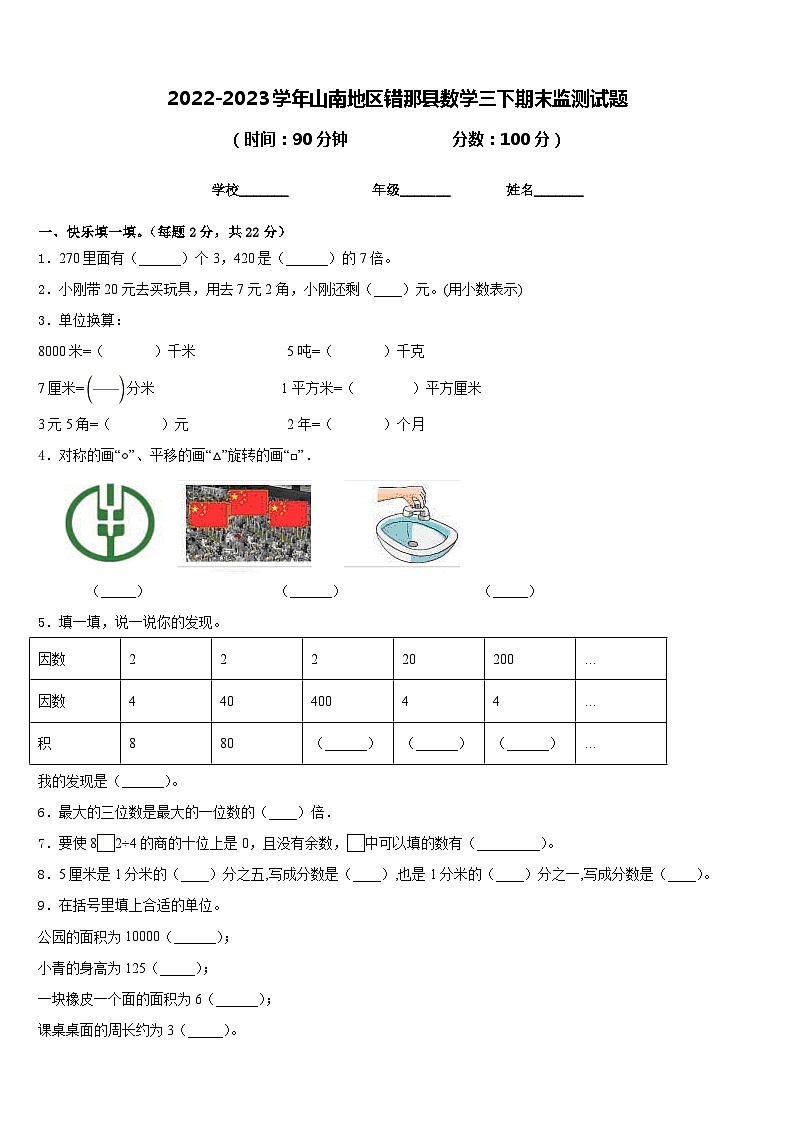 2022-2023学年山南地区错那县数学三下期末监测试题含答案第1页
