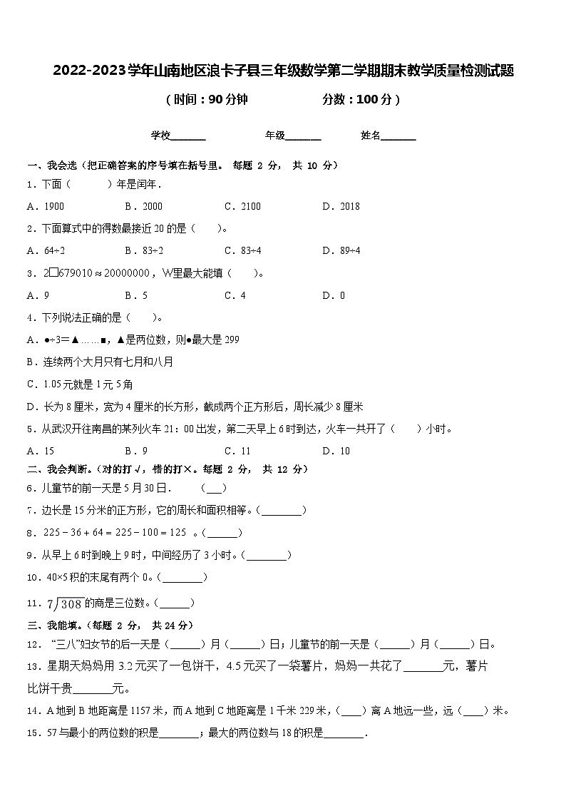2022-2023学年山南地区浪卡子县三年级数学第二学期期末教学质量检测试题含答案第1页