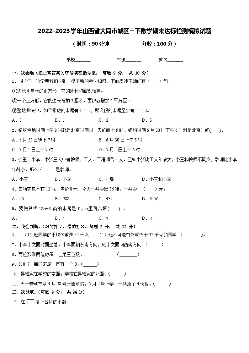 2022-2023学年山西省大同市城区三下数学期末达标检测模拟试题含答案第1页