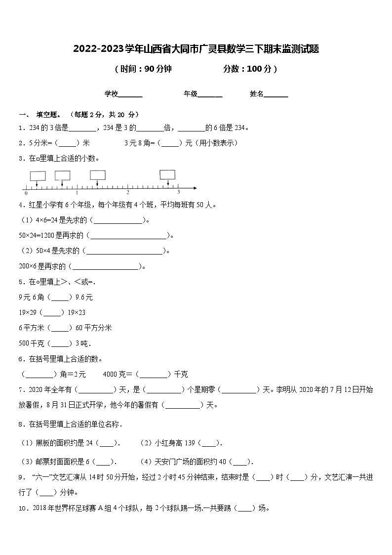 2022-2023学年山西省大同市广灵县数学三下期末监测试题含答案第1页