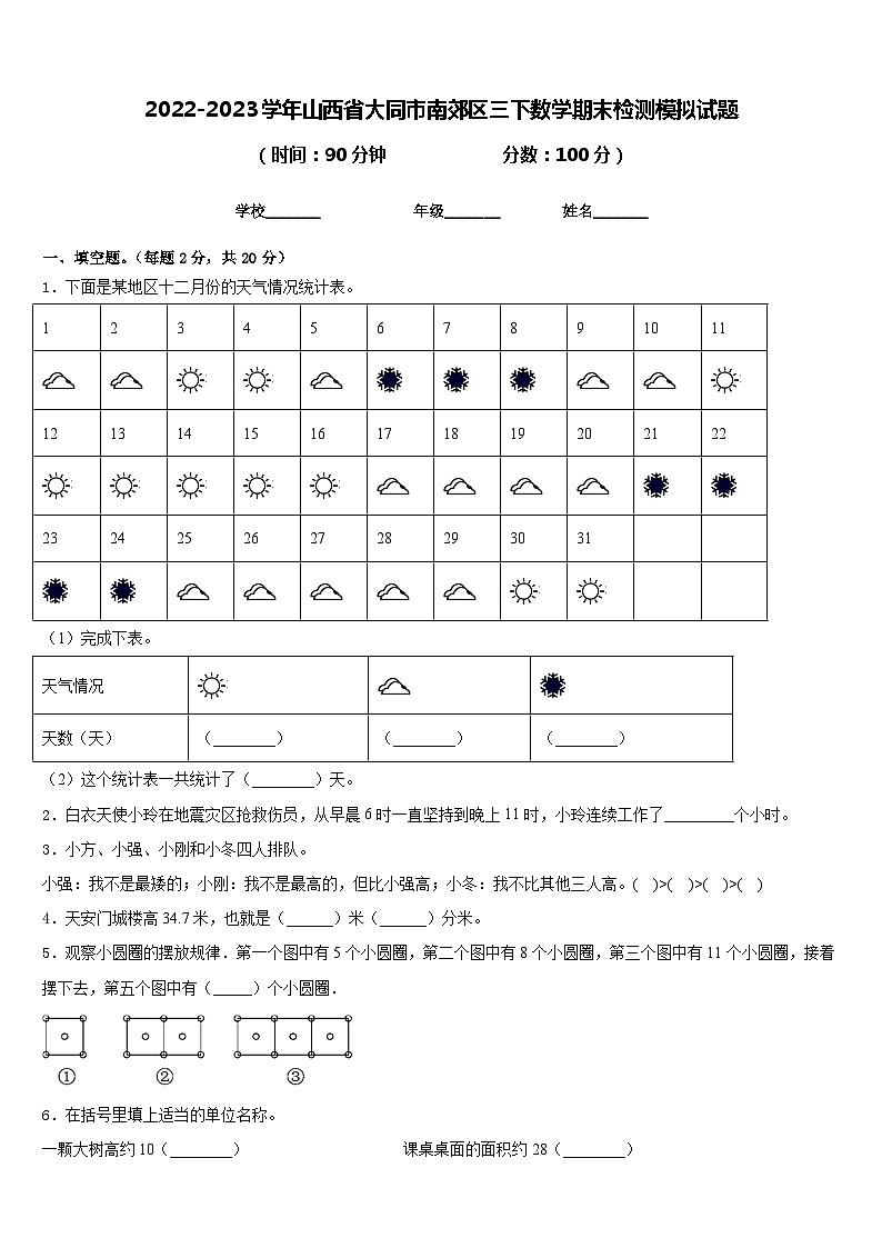 2022-2023学年山西省大同市南郊区三下数学期末检测模拟试题含答案第1页
