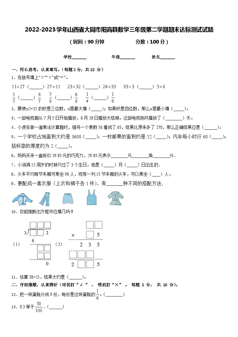 2022-2023学年山西省大同市阳高县数学三年级第二学期期末达标测试试题含答案01