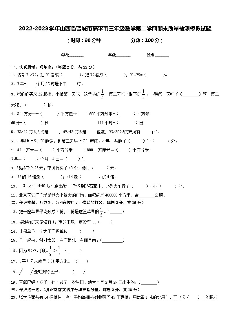 2022-2023学年山西省晋城市高平市三年级数学第二学期期末质量检测模拟试题含答案第1页