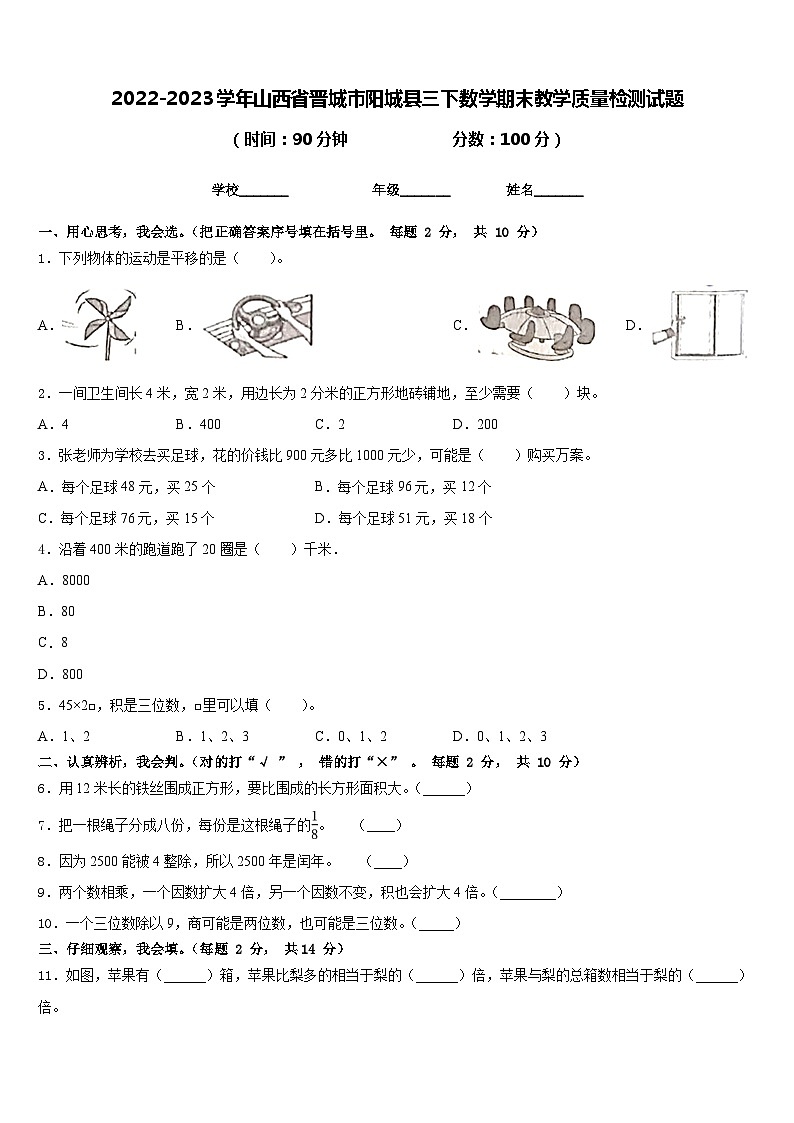 2022-2023学年山西省晋城市阳城县三下数学期末教学质量检测试题含答案第1页