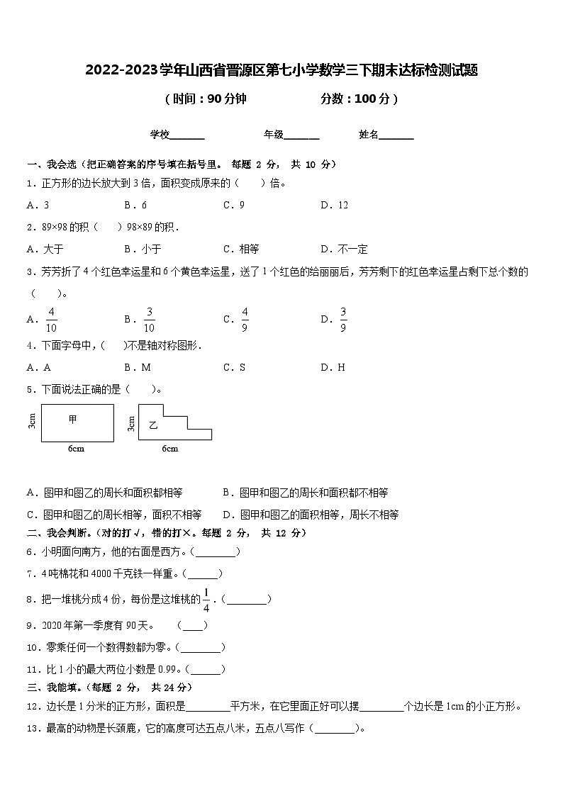 2022-2023学年山西省晋源区第七小学数学三下期末达标检测试题含答案第1页