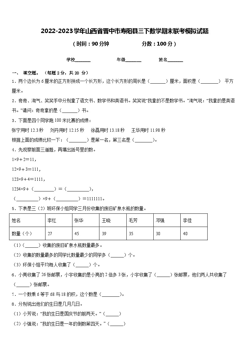 2022-2023学年山西省晋中市寿阳县三下数学期末联考模拟试题含答案01