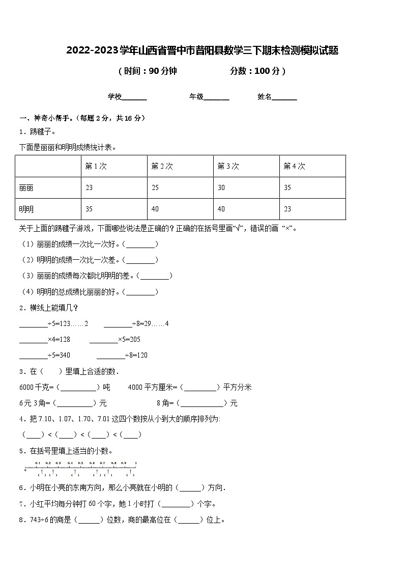 2022-2023学年山西省晋中市昔阳县数学三下期末检测模拟试题含答案01