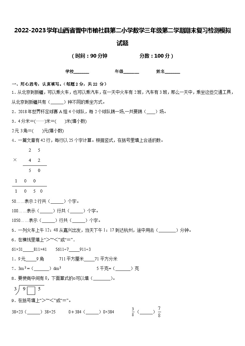 2022-2023学年山西省晋中市榆社县第二小学数学三年级第二学期期末复习检测模拟试题含答案第1页