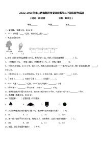 2022-2023学年山西省临汾市安泽县数学三下期末联考试题含答案