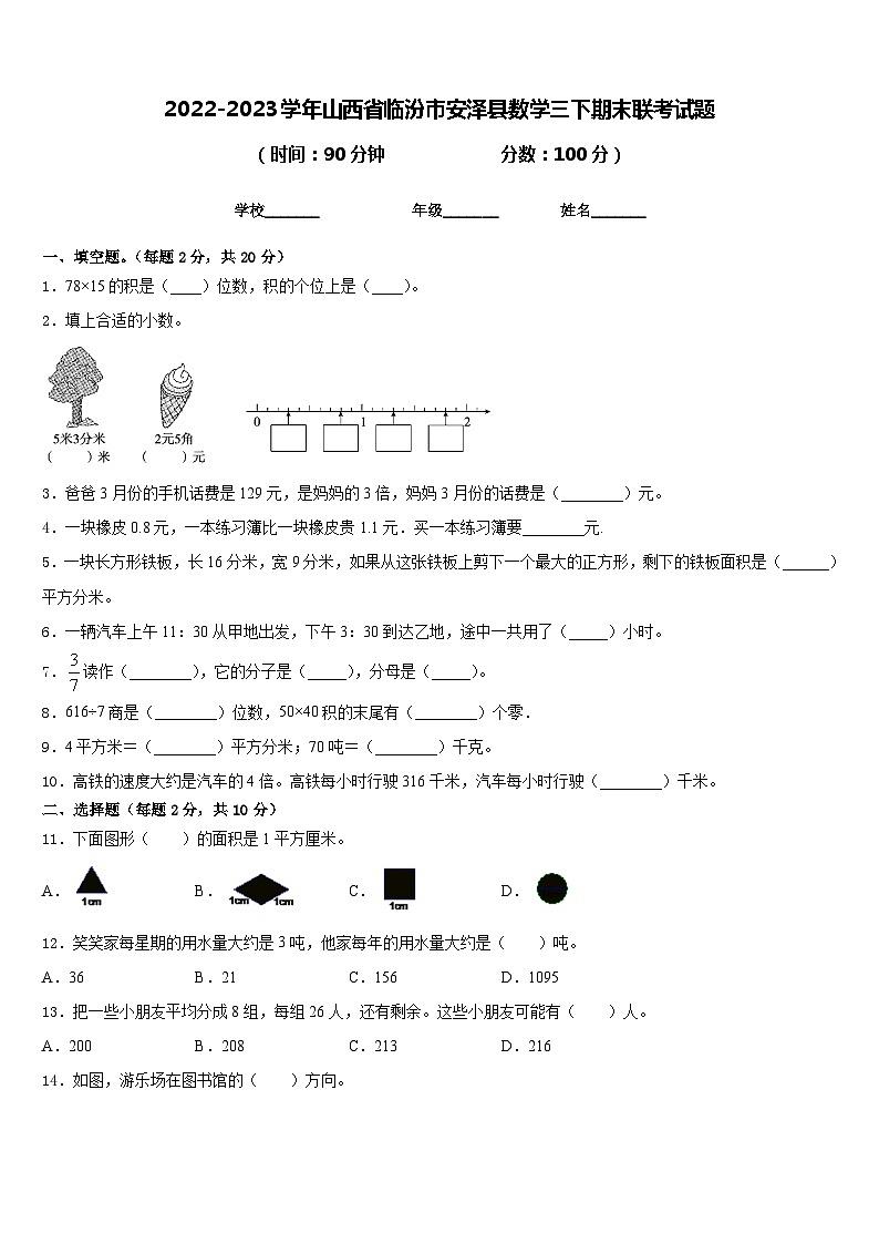 2022-2023学年山西省临汾市安泽县数学三下期末联考试题含答案第1页