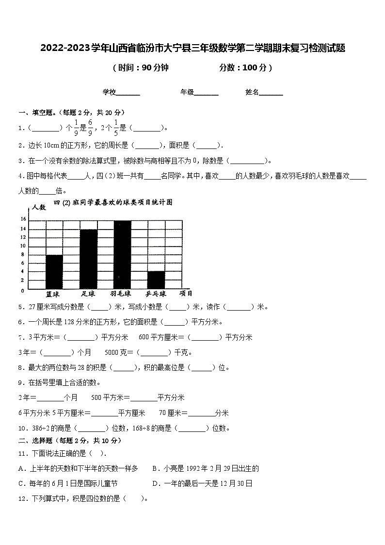 2022-2023学年山西省临汾市大宁县三年级数学第二学期期末复习检测试题含答案第1页