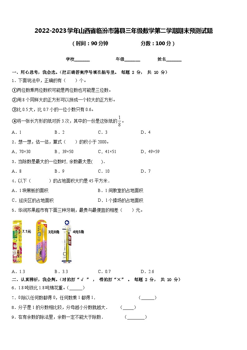 2022-2023学年山西省临汾市蒲县三年级数学第二学期期末预测试题含答案第1页
