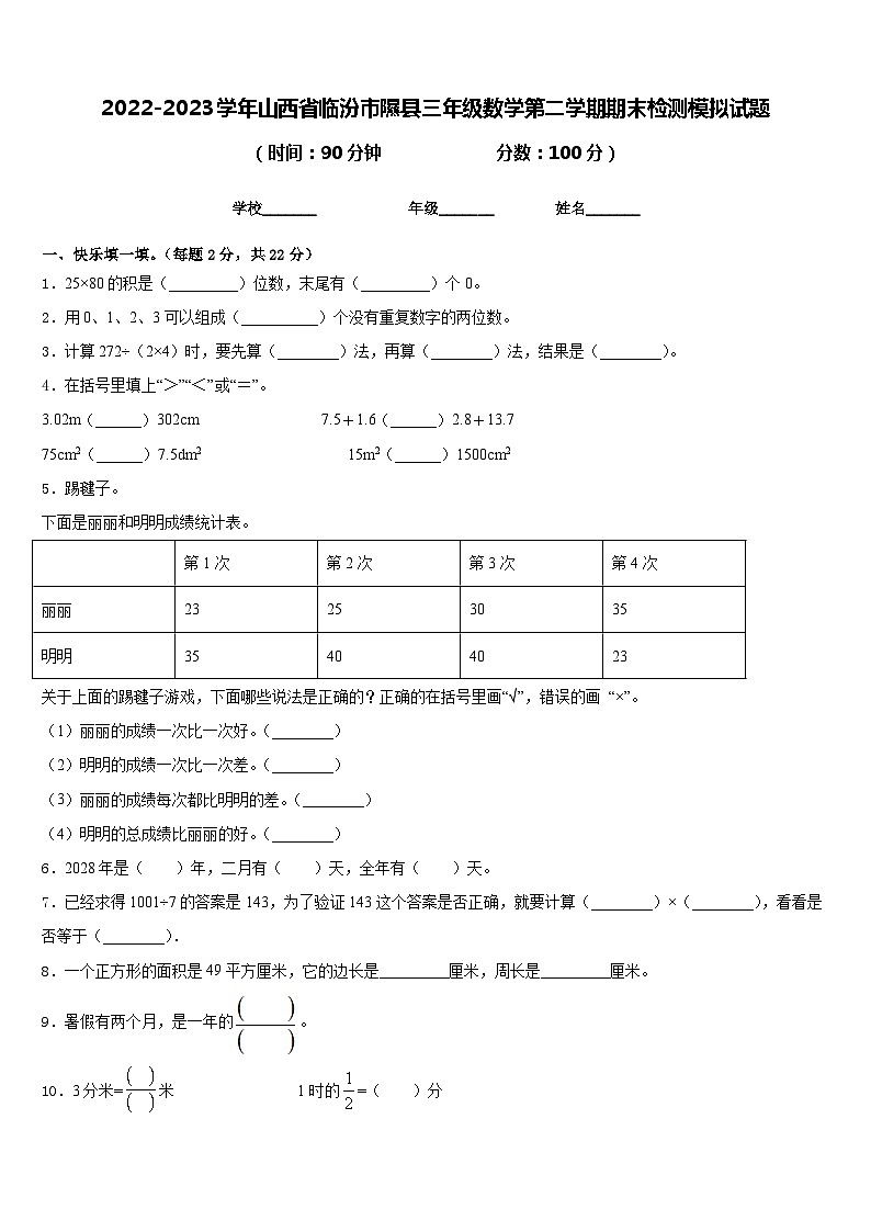 2022-2023学年山西省临汾市隰县三年级数学第二学期期末检测模拟试题含答案第1页