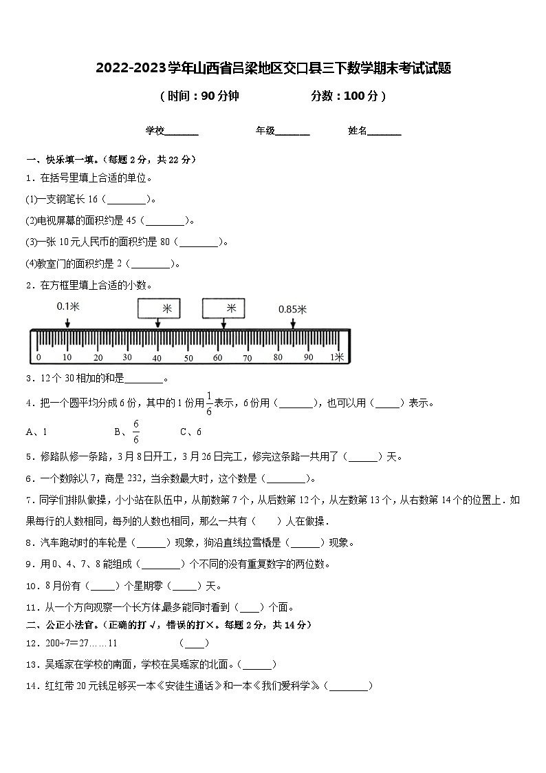 2022-2023学年山西省吕梁地区交口县三下数学期末考试试题含答案01