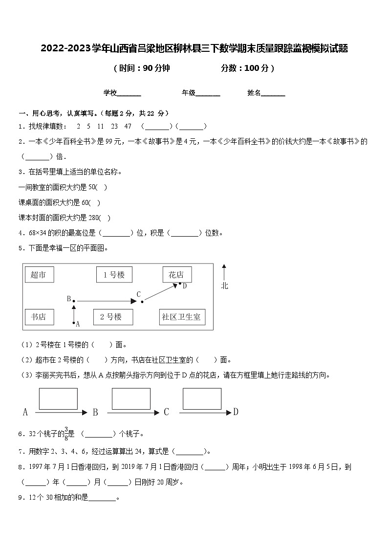 2022-2023学年山西省吕梁地区柳林县三下数学期末质量跟踪监视模拟试题含答案01