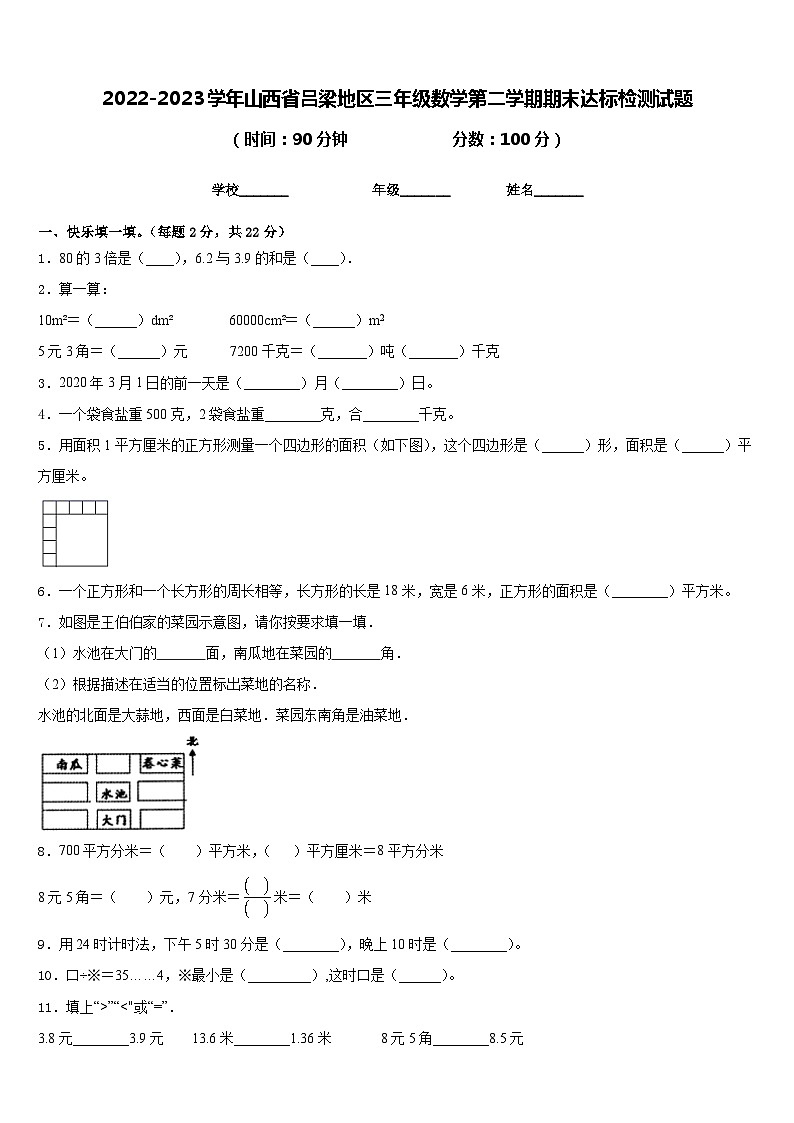 2022-2023学年山西省吕梁地区三年级数学第二学期期末达标检测试题含答案第1页