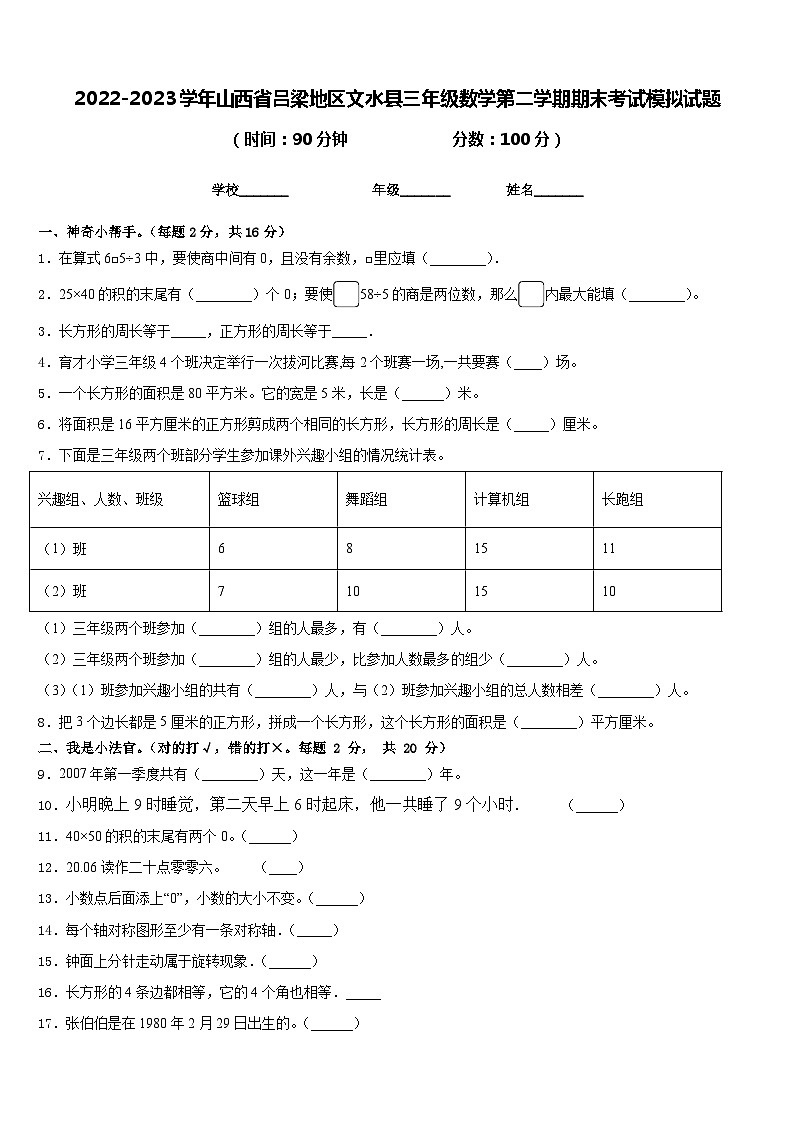 2022-2023学年山西省吕梁地区文水县三年级数学第二学期期末考试模拟试题含答案第1页