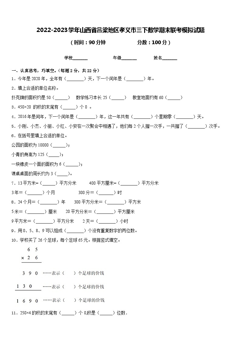 2022-2023学年山西省吕梁地区孝义市三下数学期末联考模拟试题含答案01
