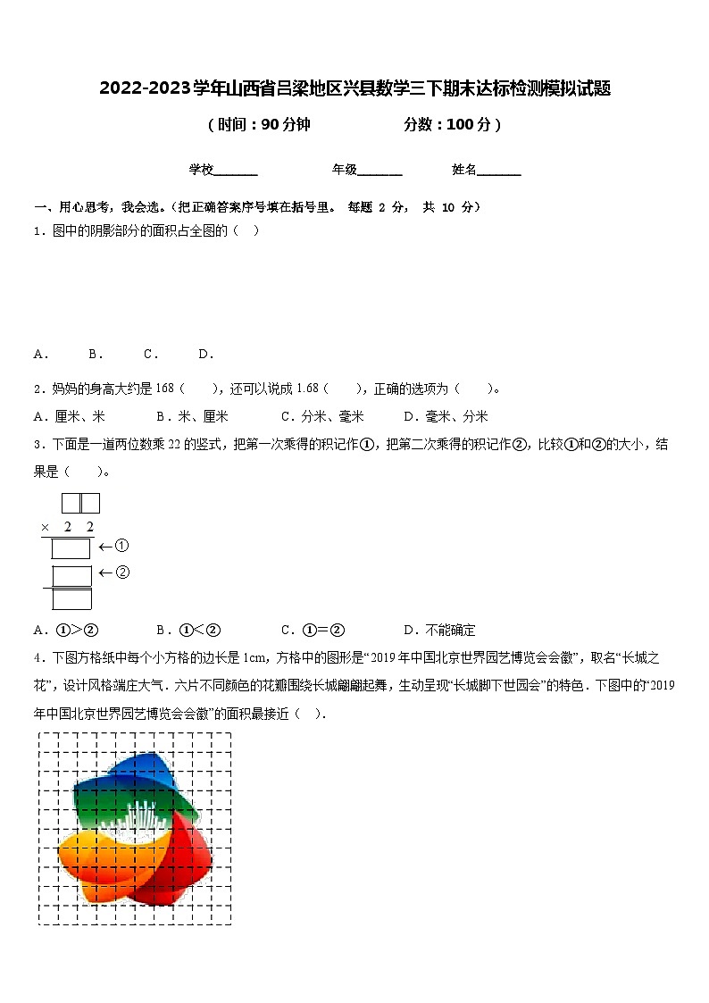 2022-2023学年山西省吕梁地区兴县数学三下期末达标检测模拟试题含答案第1页